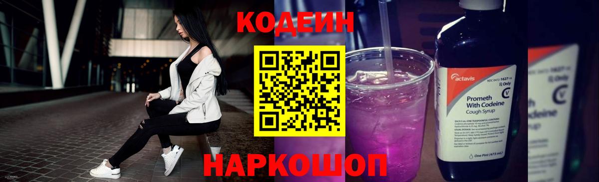 Александров  Кодеиновый сироп Lean Purple Drank  Вход с VPN 